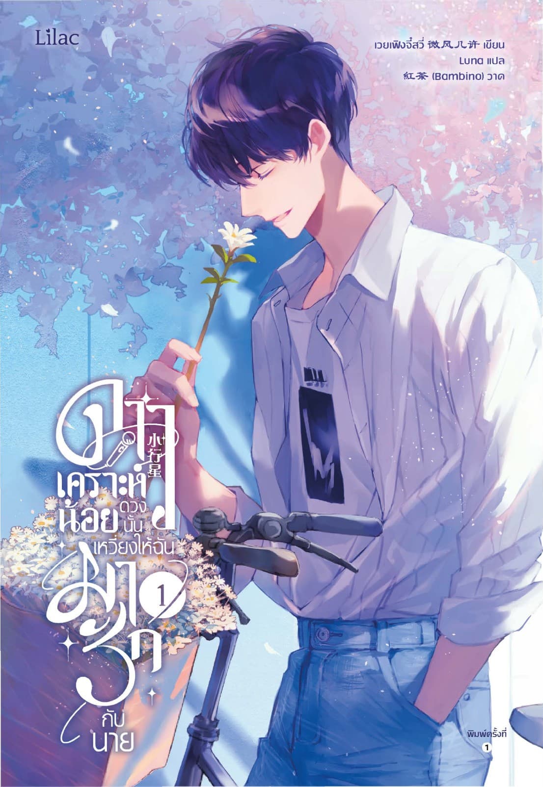 ดาวเคราะห์น้อยดวงนั้น เหวี่ยงให้ฉันมารักกับนาย เล่ม 1