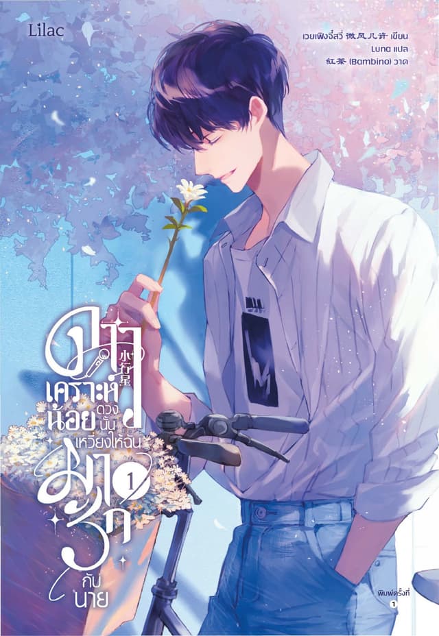 ดาวเคราะห์น้อยดวงนั้น เหวี่ยงให้ฉันมารักกับนาย เล่ม 1