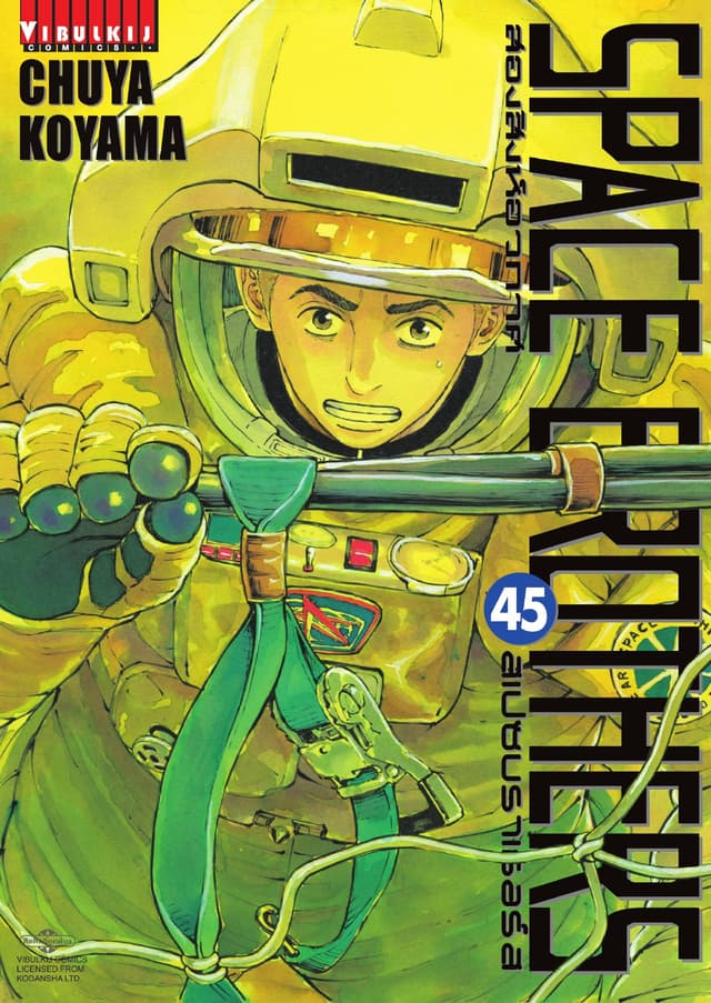 SPACE BROTHERS สเปซบราเธอร์ส สองสิงห์อวกาศ เล่ม 45