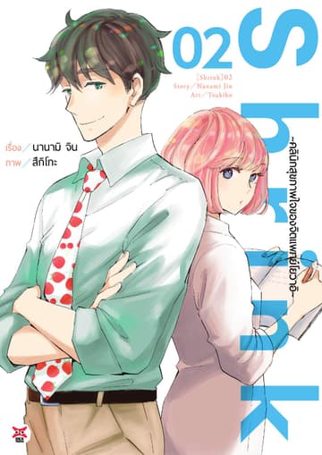 Shrink ～คลินิกสุขภาพใจของจิตแพทย์โยวาอิ～ เล่ม 2