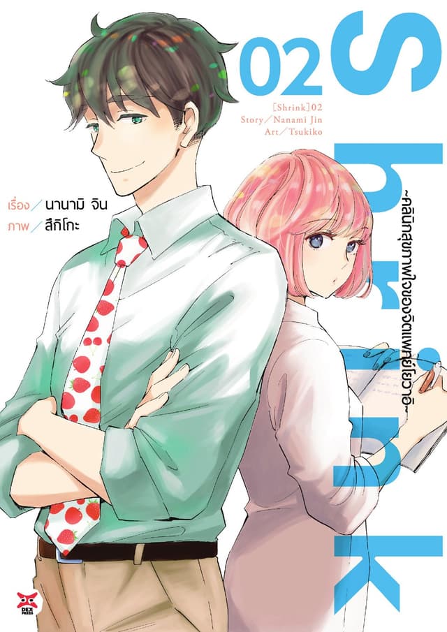Shrink ～คลินิกสุขภาพใจของจิตแพทย์โยวาอิ～ เล่ม 2