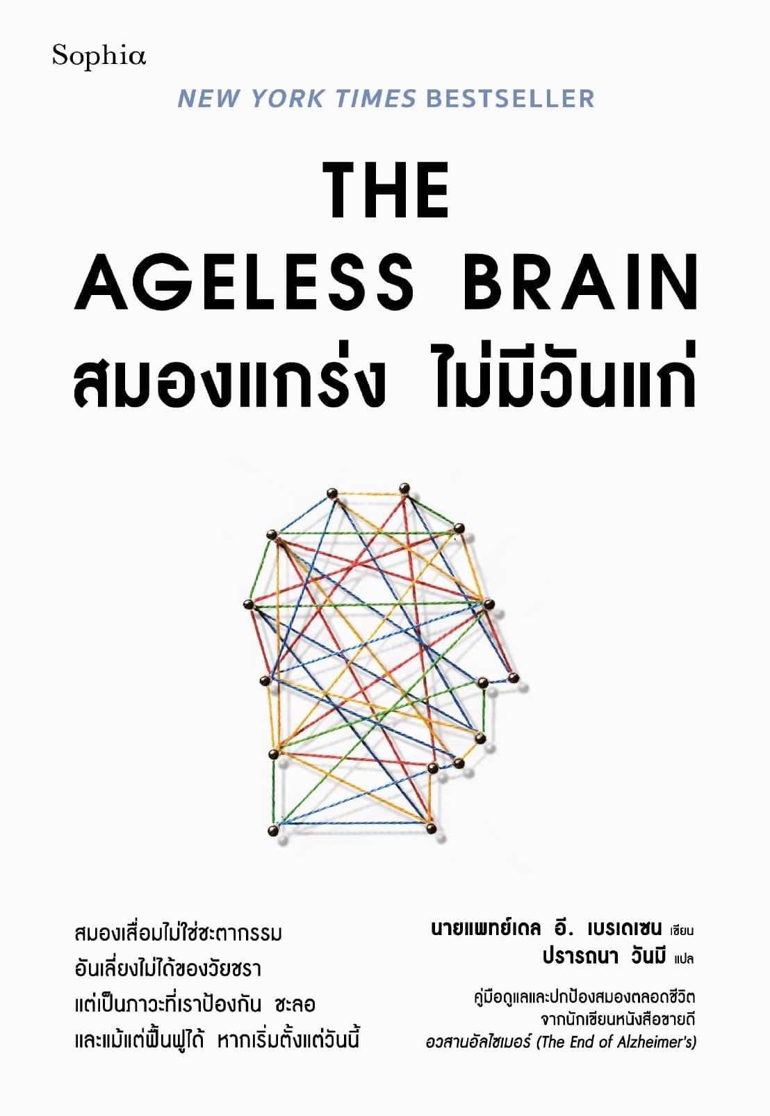 The Ageless Brain สมองแกร่ง ไม่มีวันแก่