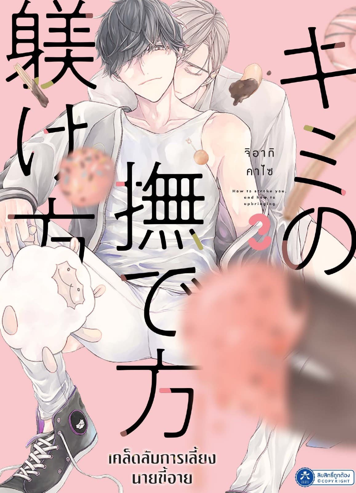 เคล็ดลับการเลี้ยงนายขี้อาย เล่ม 3