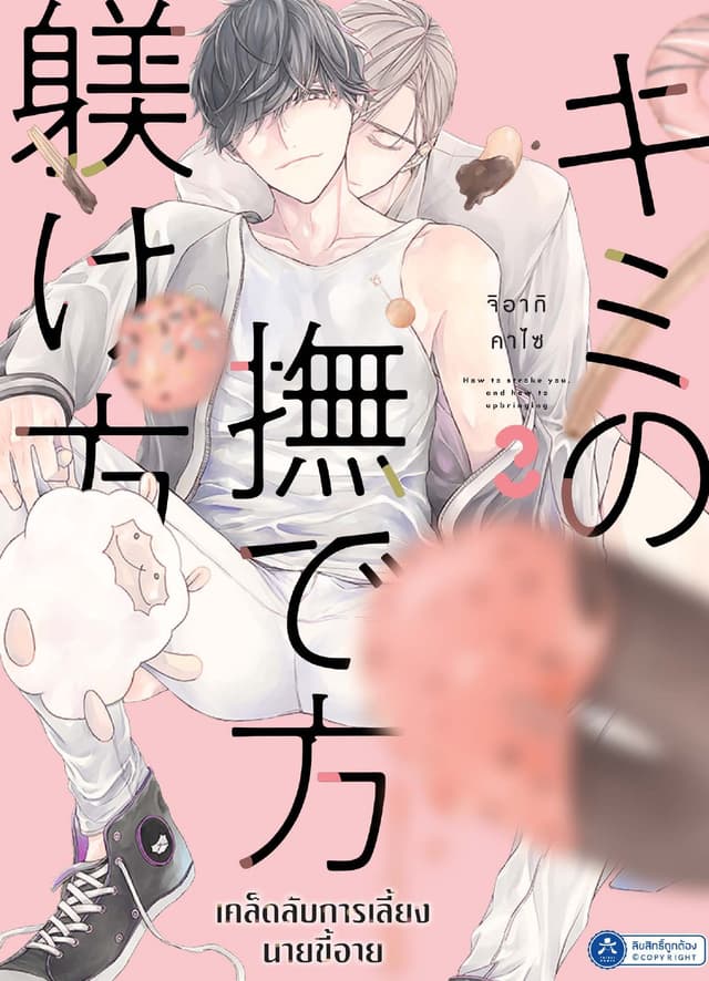 เคล็ดลับการเลี้ยงนายขี้อาย เล่ม 3