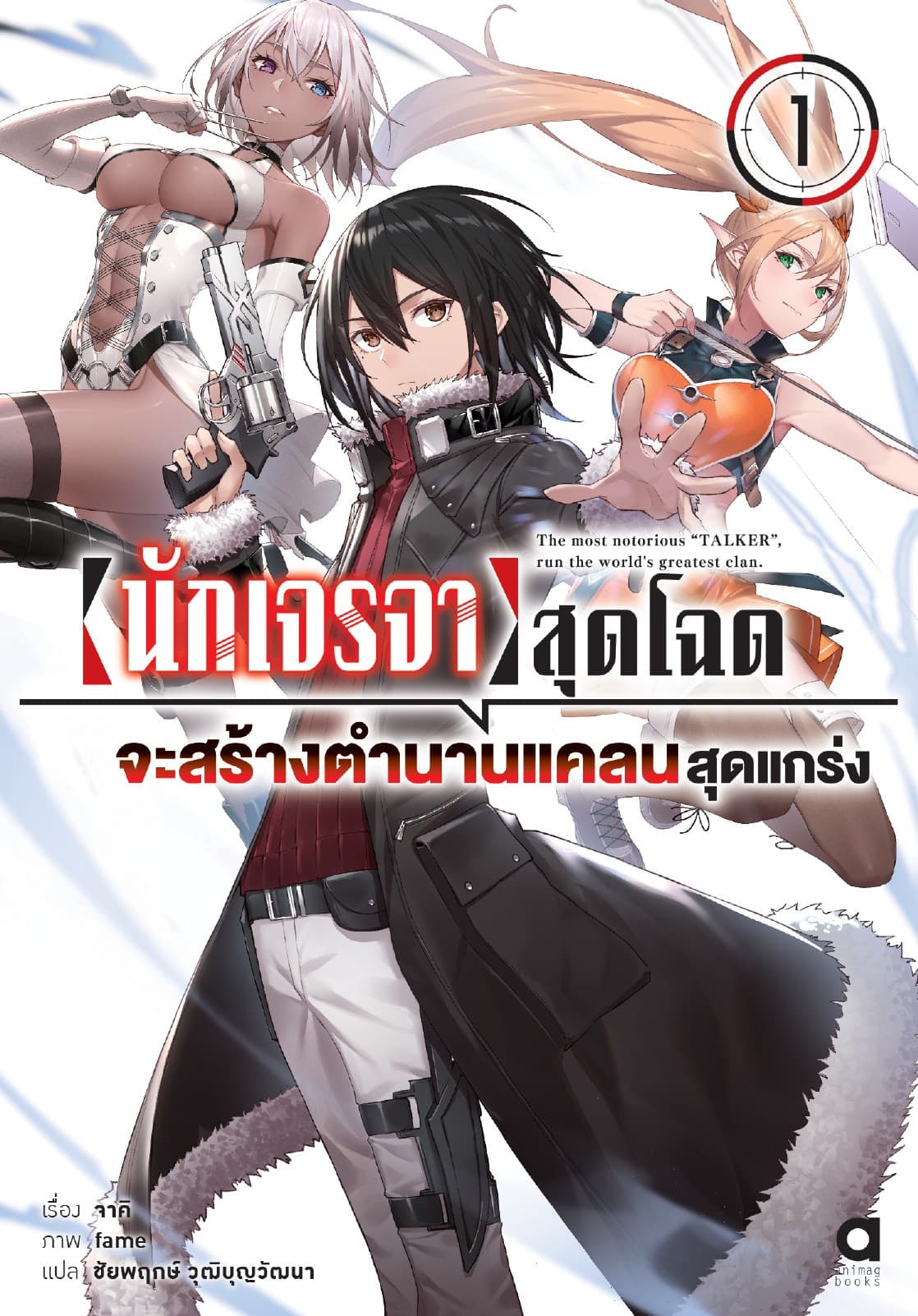 นักเจรจาสุดโฉดจะสร้างตำนานแคลนสุดแกร่ง เล่ม 1