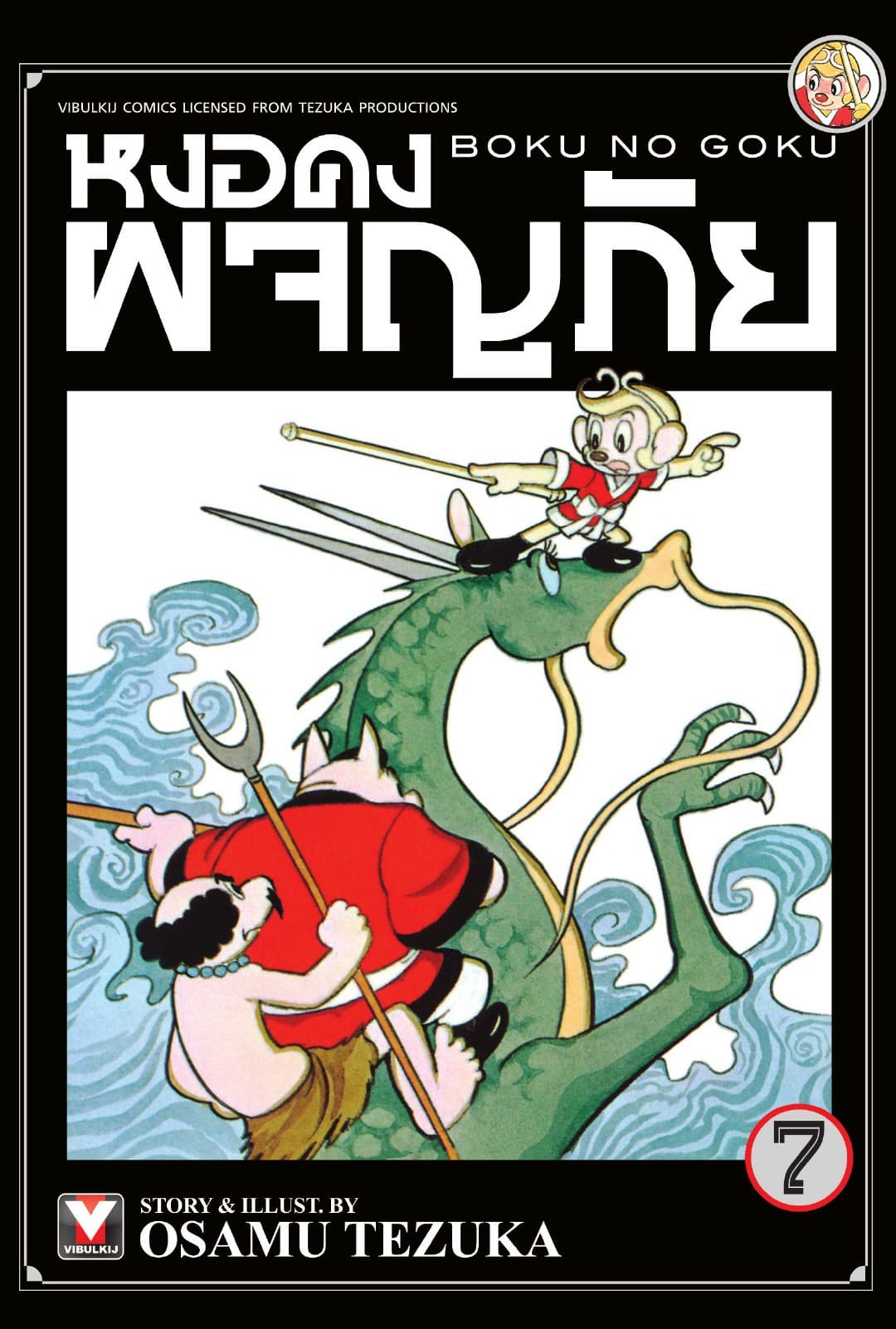 หงอคงผจญภัย เล่ม 7