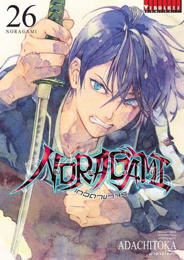โนรางามิ เทวดาขาจร เล่ม 26