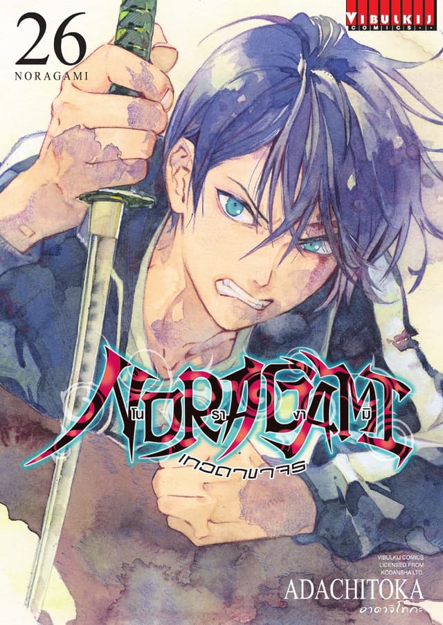 โนรางามิ เทวดาขาจร เล่ม 26