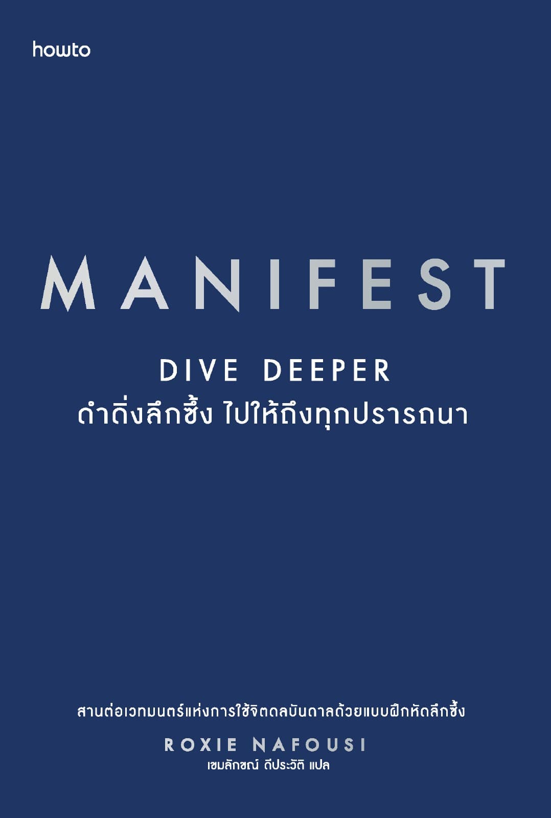 Manifest Dive Deeper : ดำดิ่งลึกซึ้ง ไปให้ถึงทุกสิ่งที่ปรารถนา
