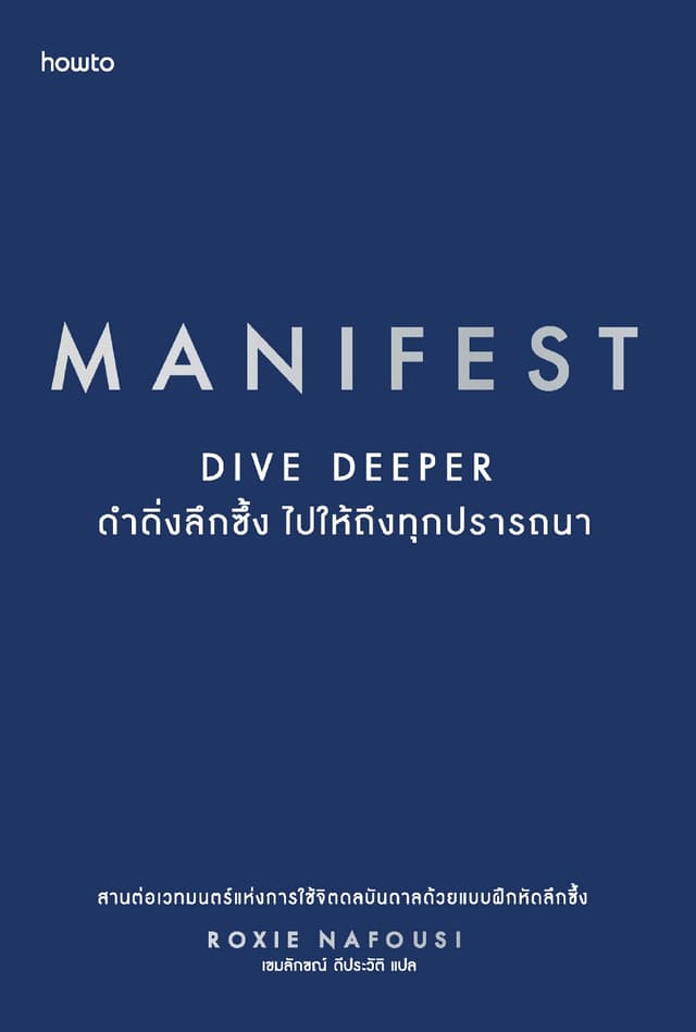 Manifest Dive Deeper : ดำดิ่งลึกซึ้ง ไปให้ถึงทุกสิ่งที่ปรารถนา