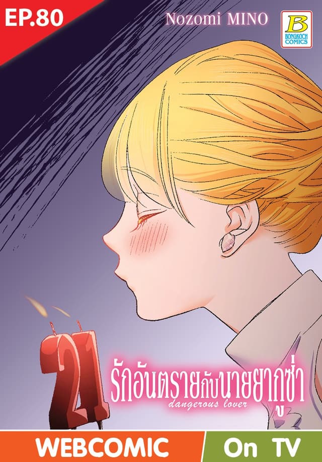 รักอันตรายกับนายยากูซ่า dangerous lover ตอน 80 (ฉบับ V-Scroll)