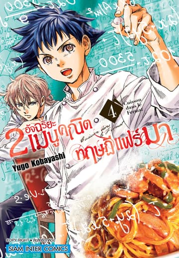 2 อัจฉริยะ เมนูคณิตทฤษฏีแฟร์มา เล่ม 04