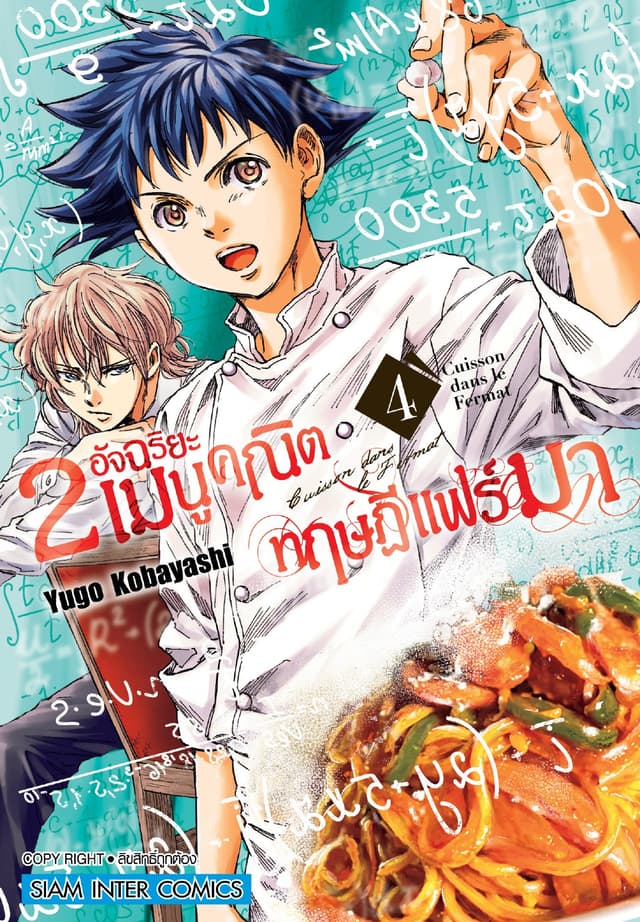 2 อัจฉริยะ เมนูคณิตทฤษฏีแฟร์มา เล่ม 04