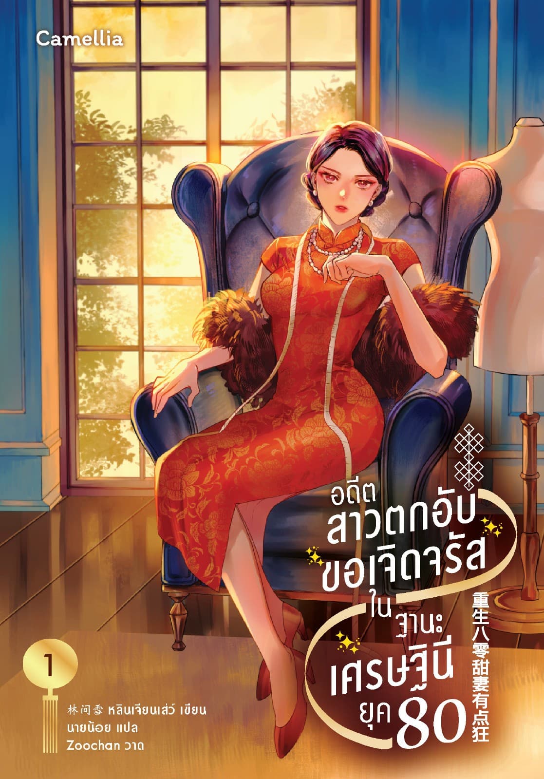 อดีตสาวตกอับขอเจิดจรัสในฐานะเศรษฐินียุค 80 เล่ม 1