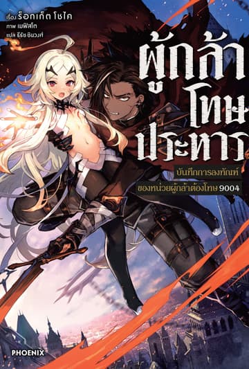 ผู้กล้าโทษประหาร เล่ม 1