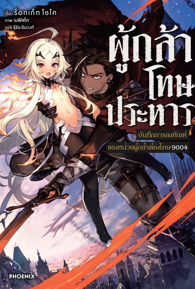 ผู้กล้าโทษประหาร เล่ม 1
