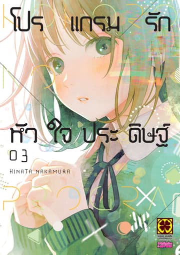 โปรแกรมรักหัวใจประดิษฐ์ 3