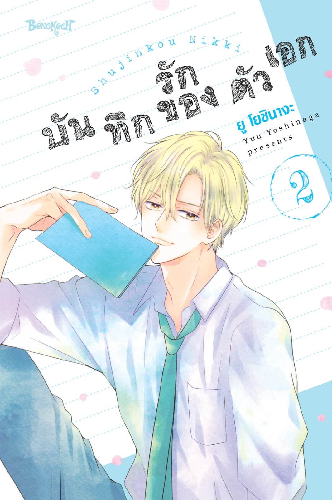 บันทึกรักของตัวเอก 2