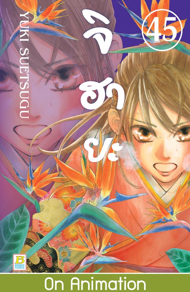 จิฮายะ 45