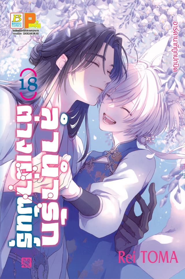 ลำนำรักต่างเผ่าพันธุ์ –อาร์คานาที่ถูกปกปิด- 18 (เล่มจบ)