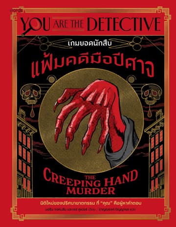 เกมยอดนักสืบ: แฟ้มคดีมือปีศาจ
