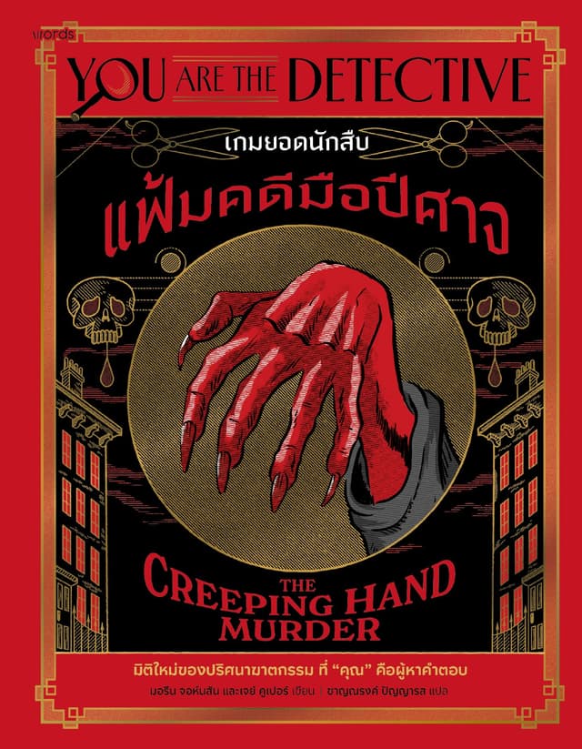 เกมยอดนักสืบ: แฟ้มคดีมือปีศาจ