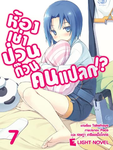 ห้องเช่าป่วนก๊วนคนแปลก เล่ม 7