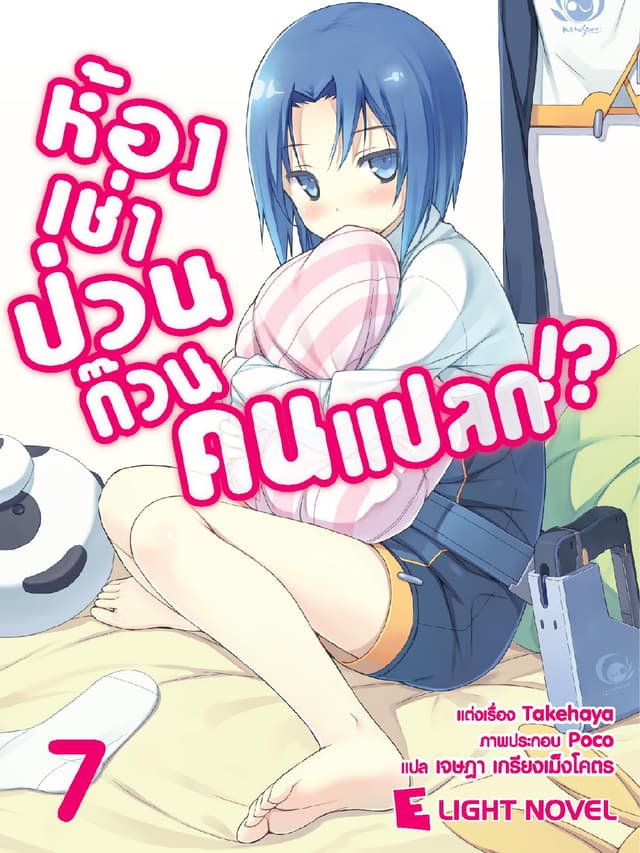 ห้องเช่าป่วนก๊วนคนแปลก เล่ม 7