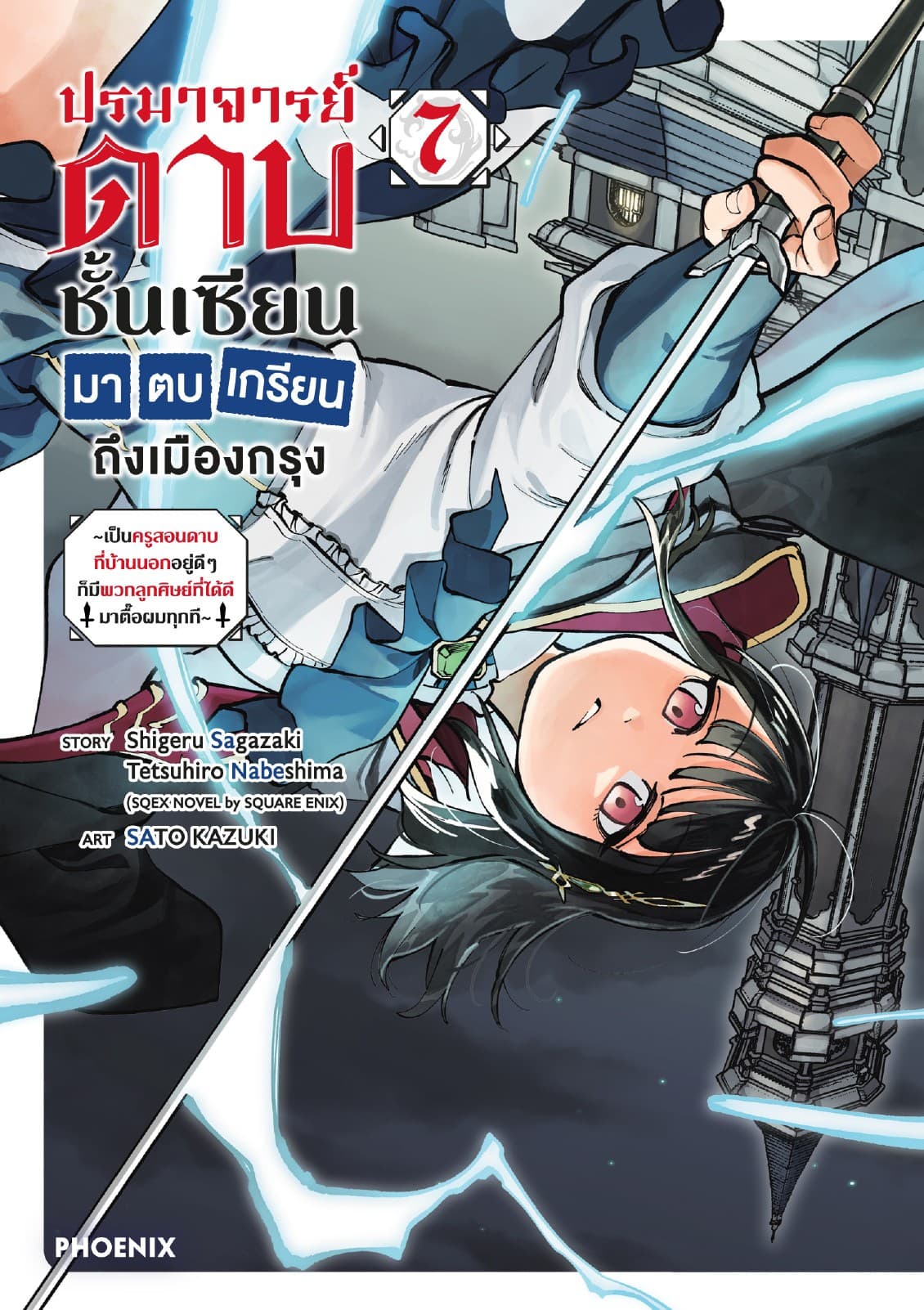ปรมาจารย์ดาบชั้นเซียนมาตบเกรียนถึงเมืองกรุง (การ์ตูน) เล่ม 7