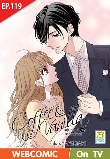 Coffee & Vanilla หนุ่มกาแฟกับสาววานิลลา ตอน 119 (ฉบับ V-Scroll)