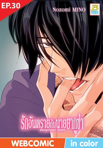 รักอันตรายกับนายยากูซ่า dangerous lover ตอน 30 (ฉบับ V-Scroll)