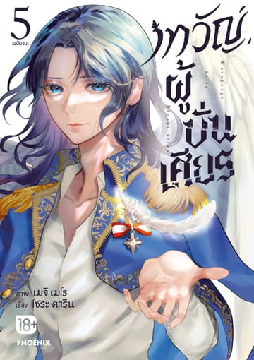 เทวัญผู้บั่นเศียร (การ์ตูน) เล่ม 5 (ฉบับจบ)