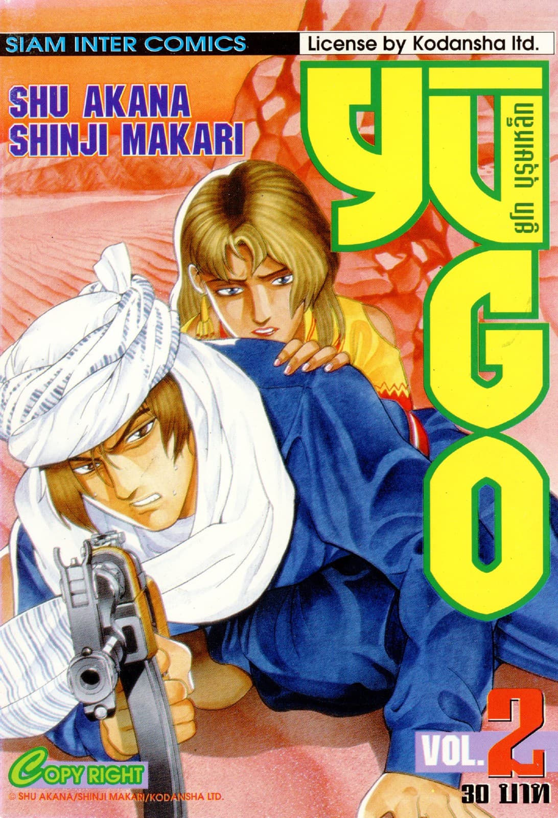 ยูโก บุรุษเหล็ก เล่ม 02