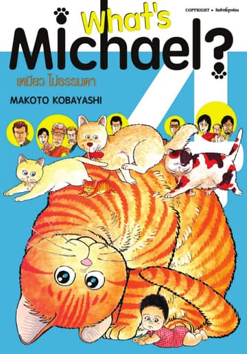 What’s Michael? เหมียวไม่ธรรมดา เล่ม 04