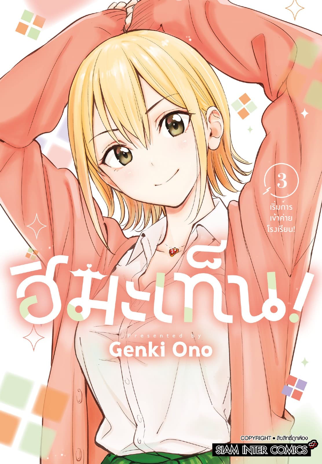 ฮิมะเท็น! เล่ม 03