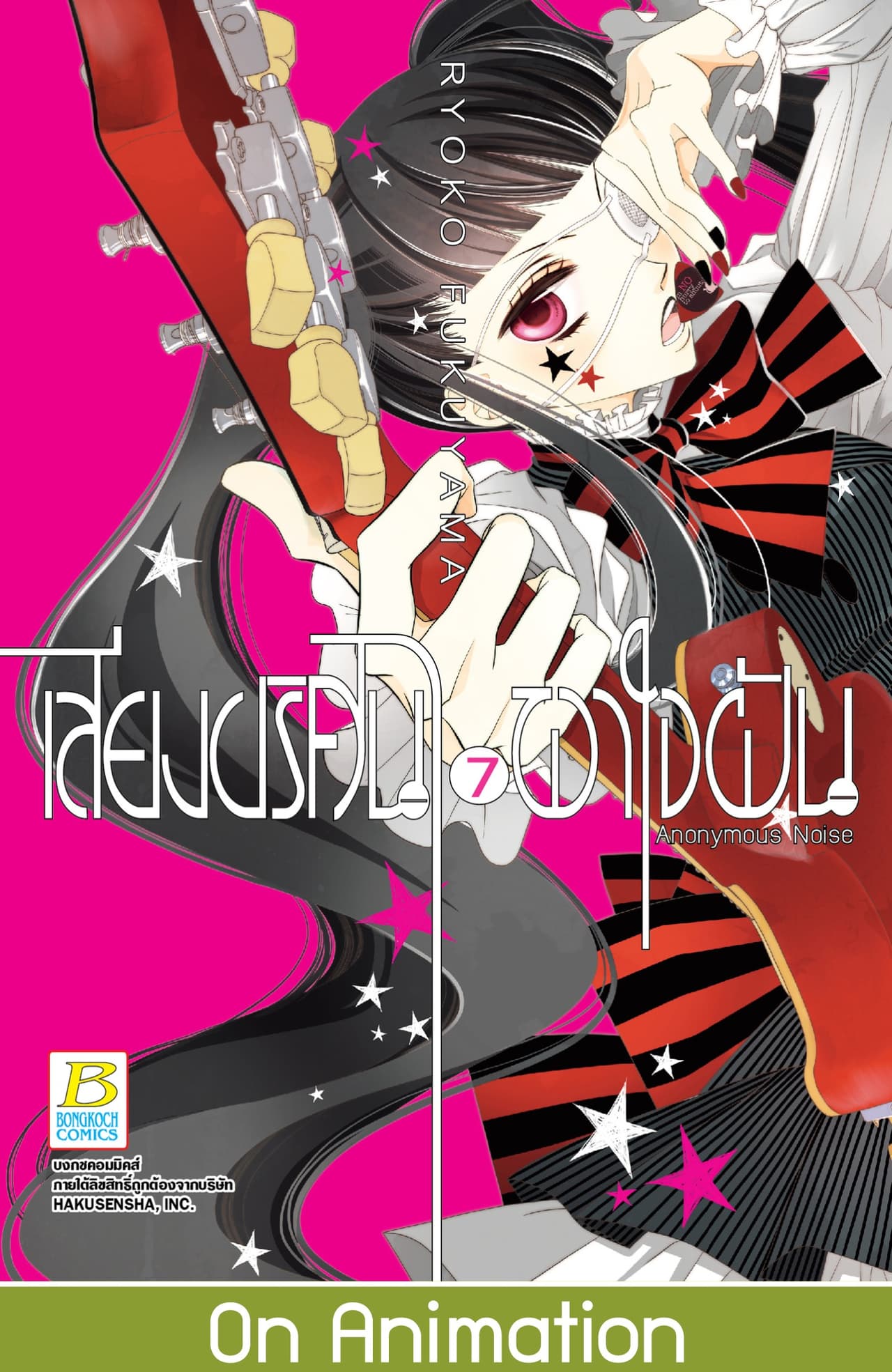 เสียงปริศนาพาใจฝัน Anonymous Noise 7