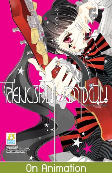 เสียงปริศนาพาใจฝัน Anonymous Noise 7
