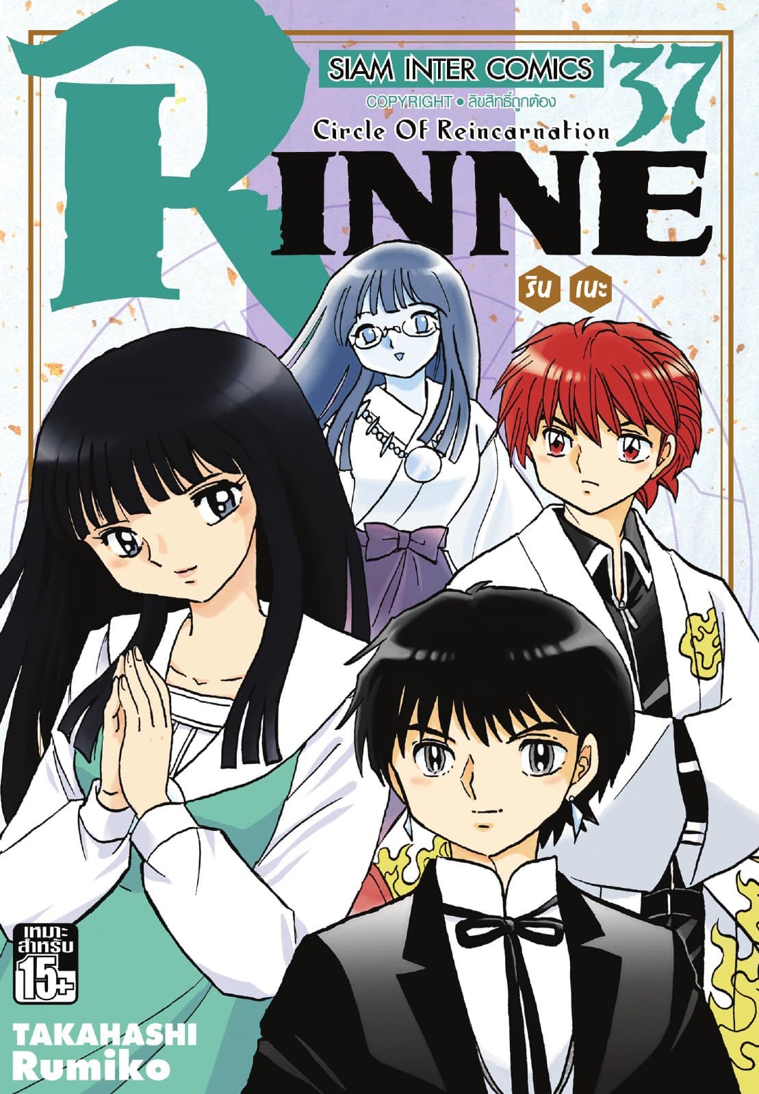 Rinne รินเนะ - Circle of Reincarnation เล่ม 37