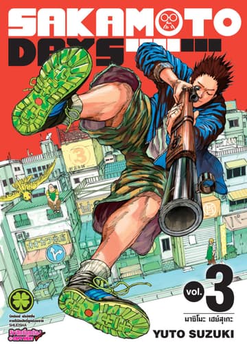 SAKAMOTO DAYS เล่ม 03