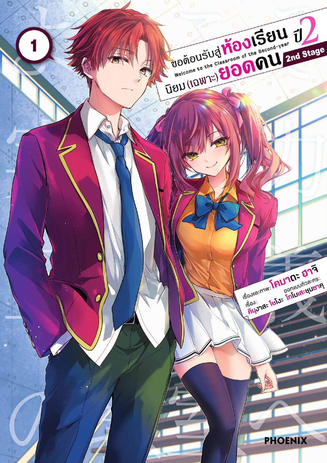 ขอต้อนรับสู่ห้องเรียนนิยม (เฉพาะ) ยอดคน ปี 2 2nd Stage (การ์ตูน) เล่ม 1