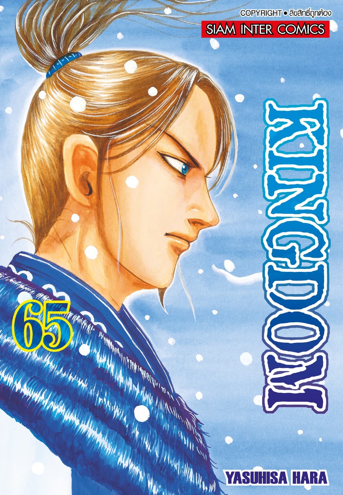 Kingdom เล่ม 65