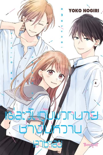 แต่ละวันกับพวกนายช่างไม่หวานเอาซะเลย 4