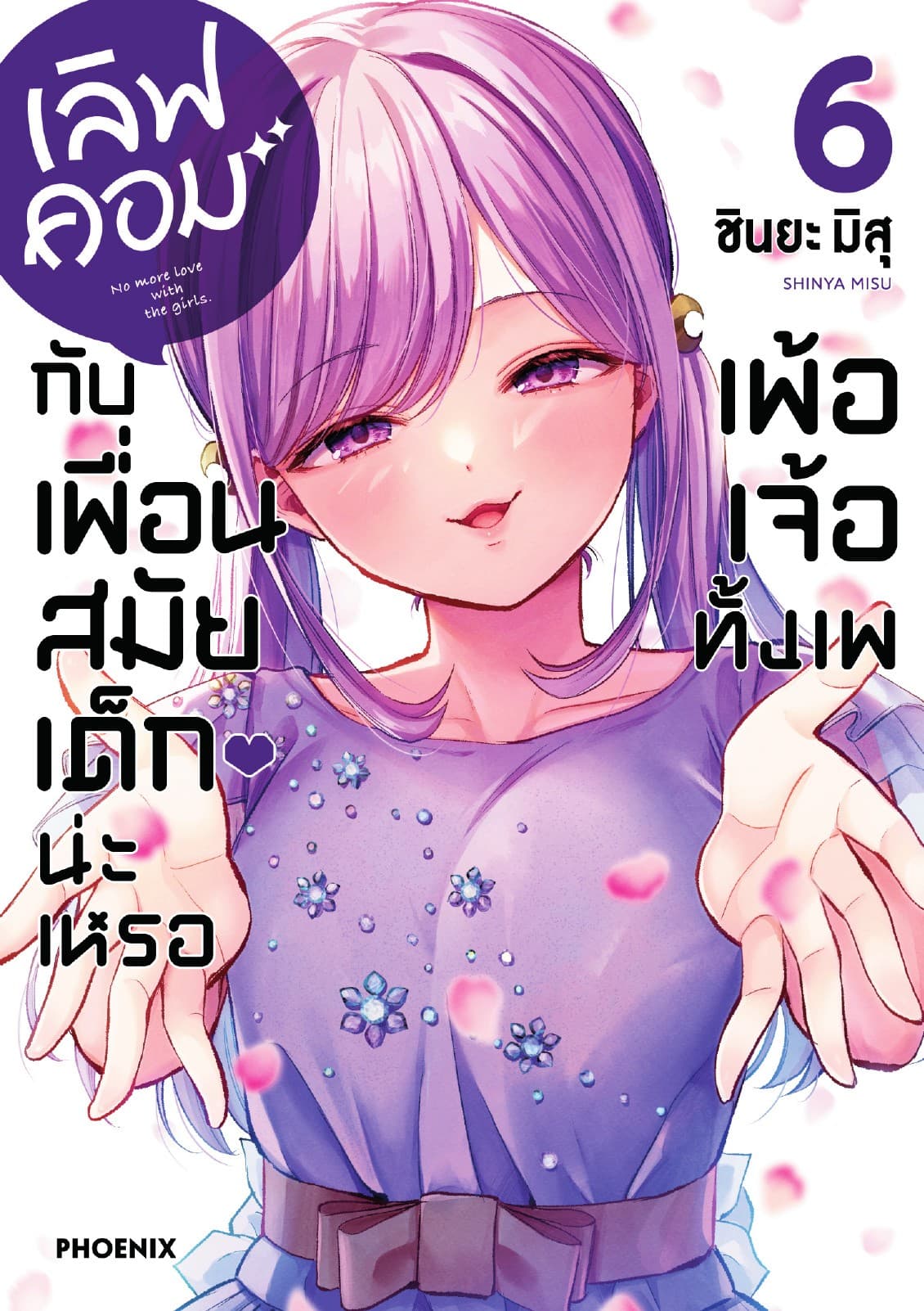 เลิฟคอมกับเพื่อนสมัยเด็กน่ะเหรอ เพ้อเจ้อทั้งเพ เล่ม 6