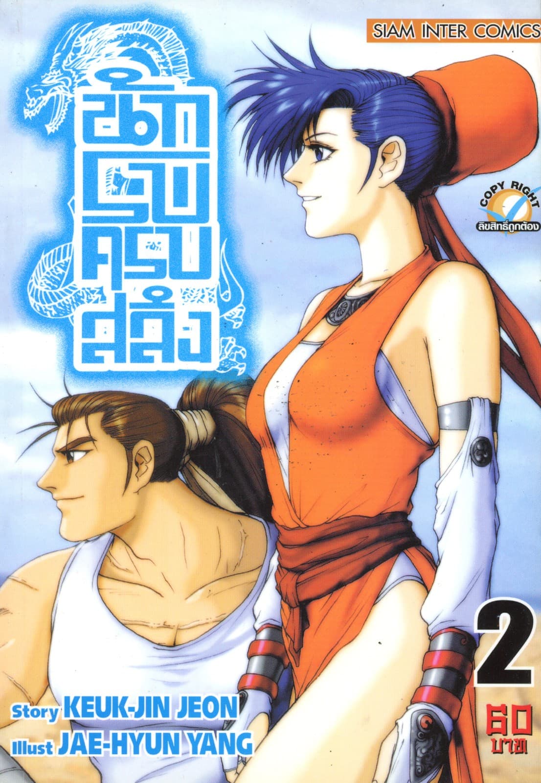 นักรบครบสลึง เล่ม 02