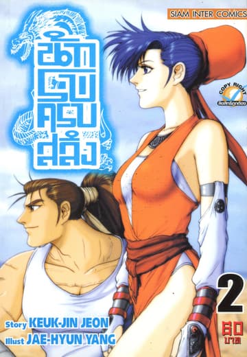 นักรบครบสลึง เล่ม 02
