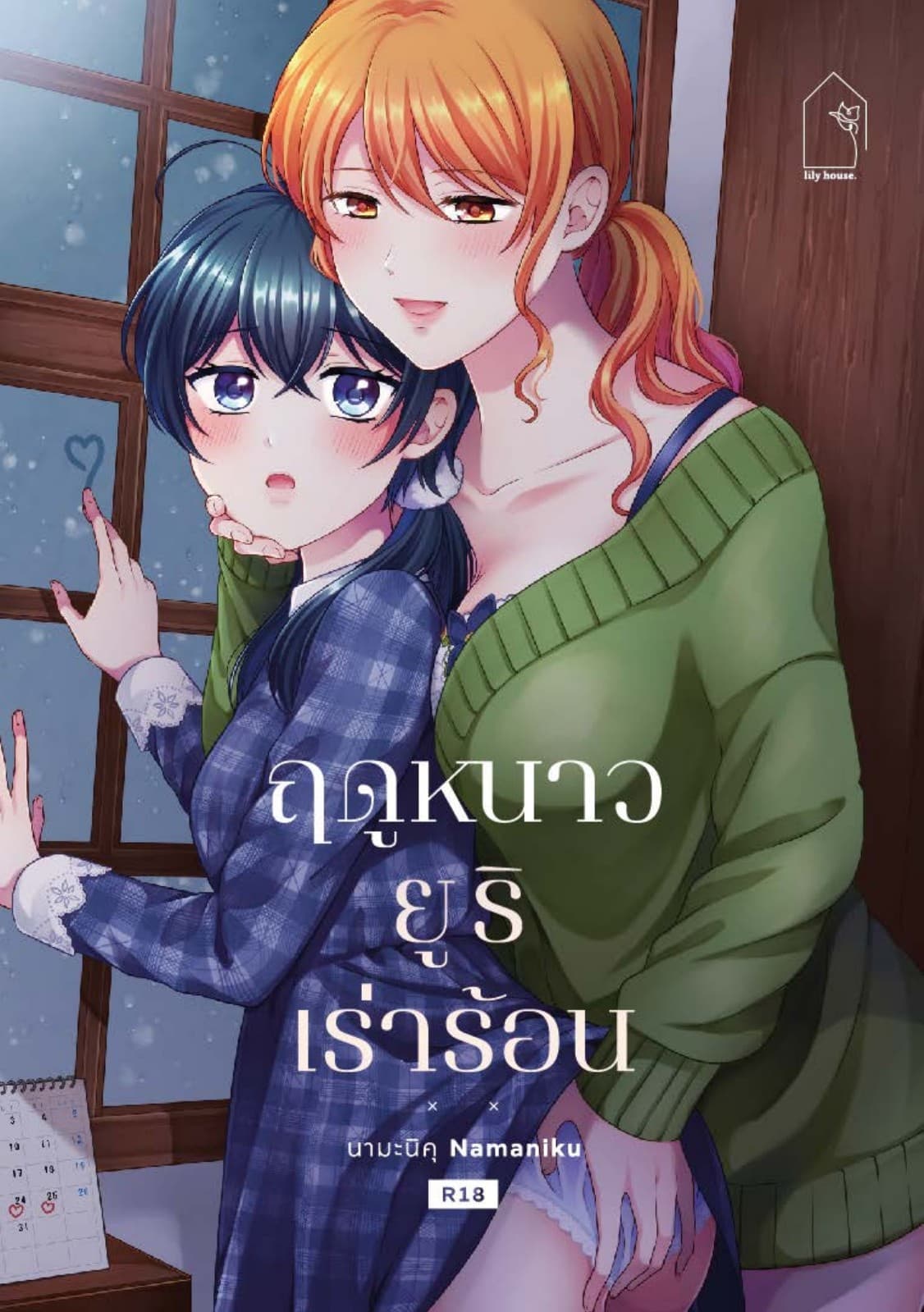 ฤดูหนาว ยูริ เร่าร้อน (เล่มเดียวจบ)