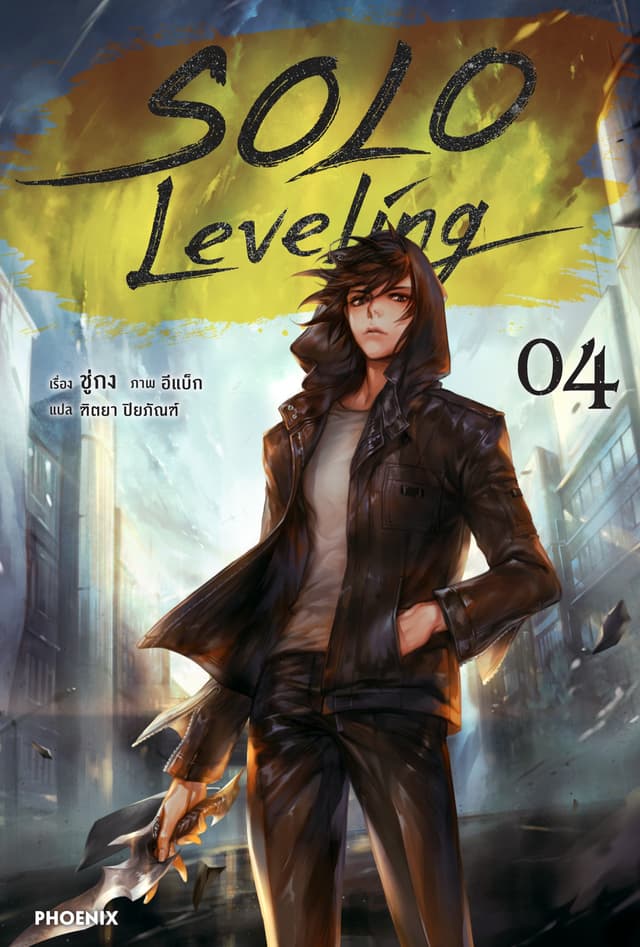 Solo Leveling เล่ม 4