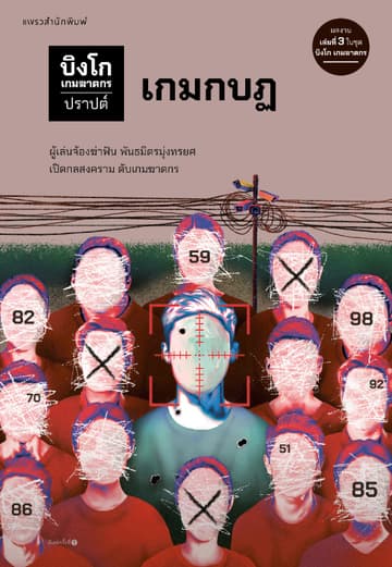 บิงโก เกมฆาตกร เล่ม 3 : เกมกบฏ