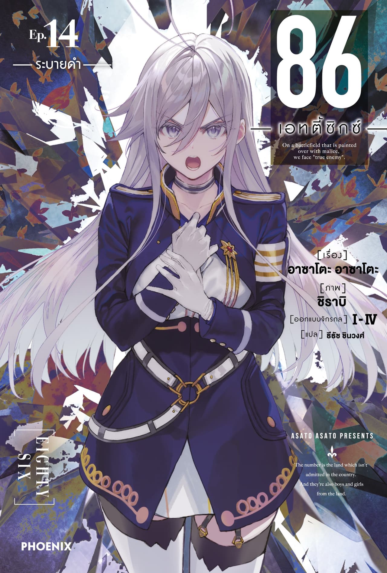 86 -เอทตี้ซิกซ์- เล่ม 14