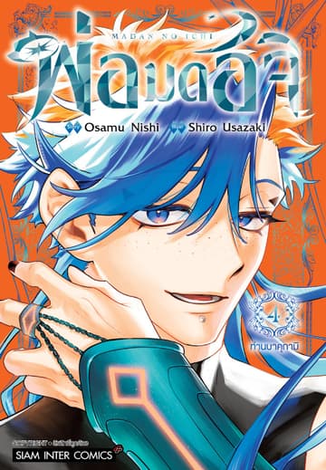 พ่อมดอิจิ เล่ม 04
